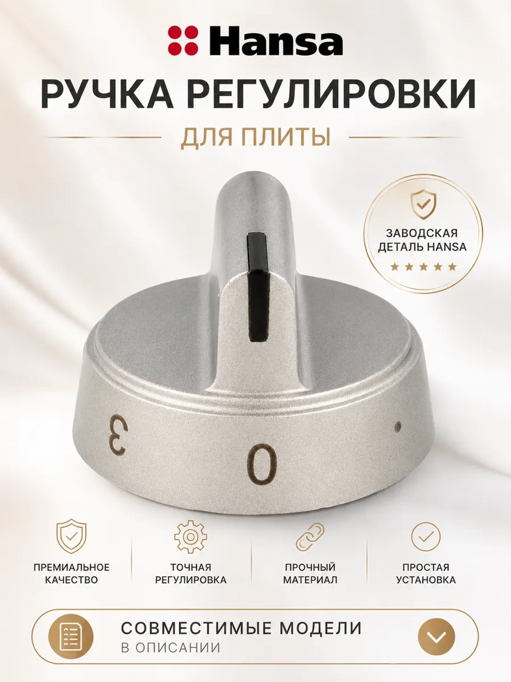 РУЧКА ДЛЯ ЭЛЕКТРИЧЕСКОЙ ПЛИТЫ 9070451 Hansa