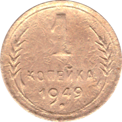 1 копейка 1949 года F №10