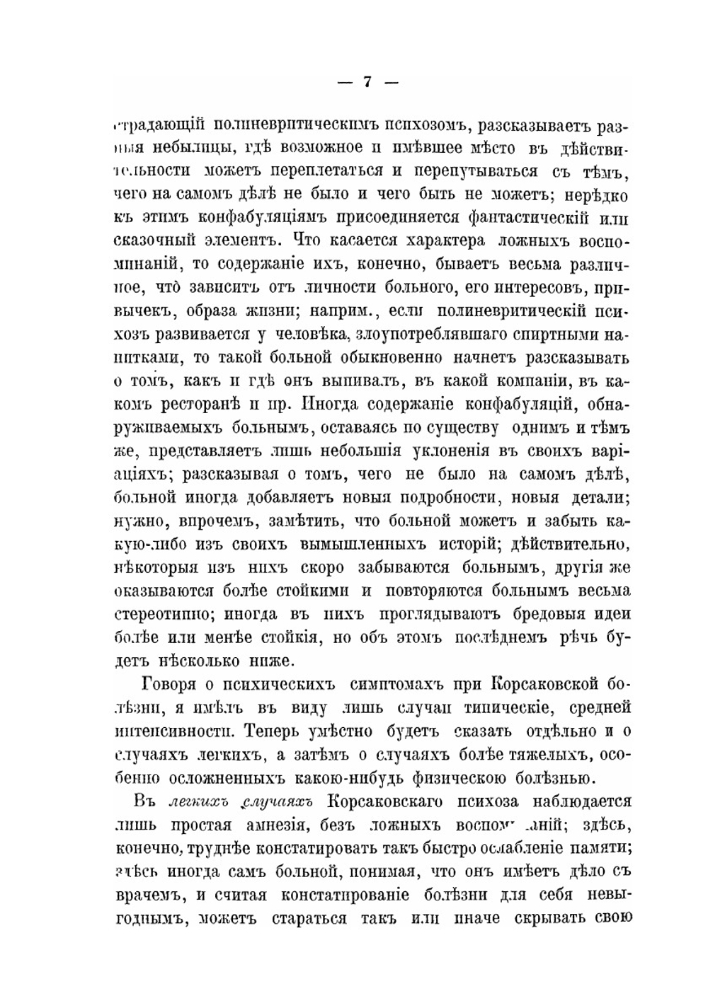 Семиотика и диагностика душевных болезней. Часть 2 | С.А. Суханов