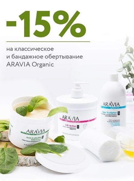 Скидка 15% на классическое и бандажное обёртывание Aravia Organic