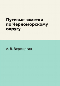 Путевые заметки по Черноморскому округу | А. В. Верещагин