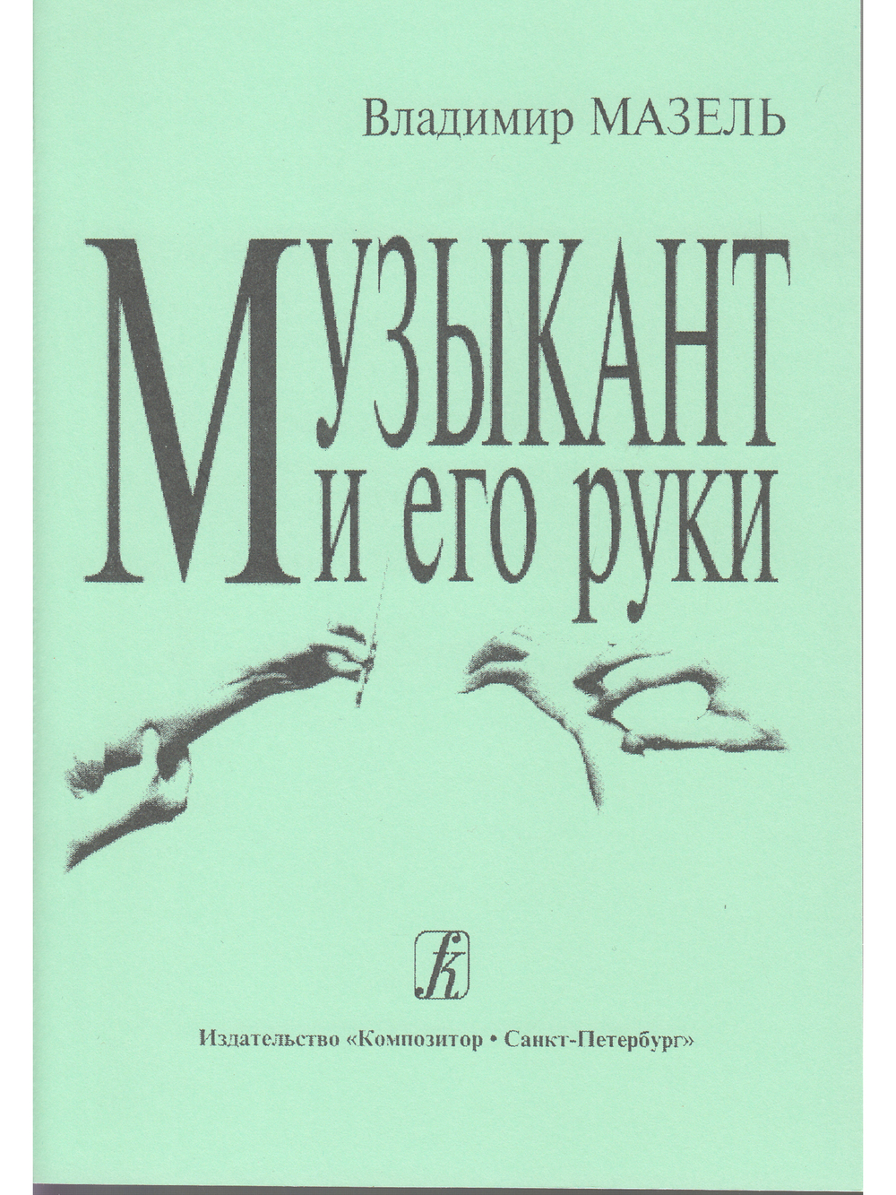 Музыкант и его руки. Профилактика и реабилитация проф. заболеваний
