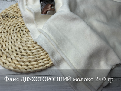 Флис двухсторонний МОЛОКО