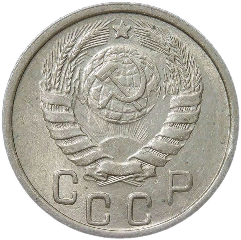 15 копеек 1945 (XF)
