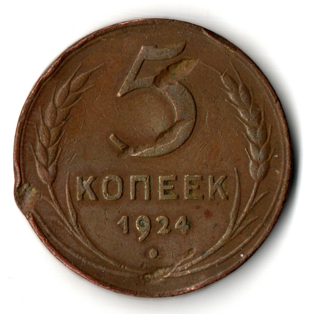 5 копеек 1924 год СССР