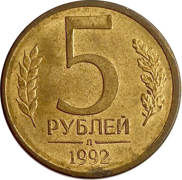 5 рублей 1992 Л