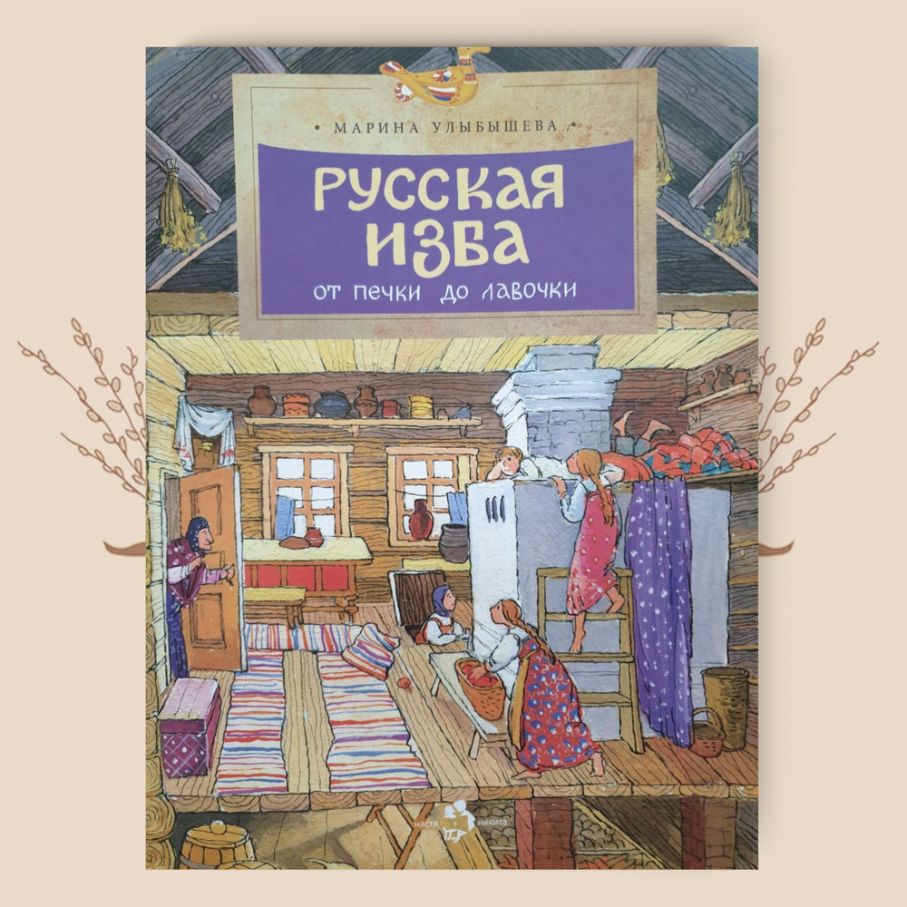 Русская изба. От печки до лавочки. М. Улыбышева