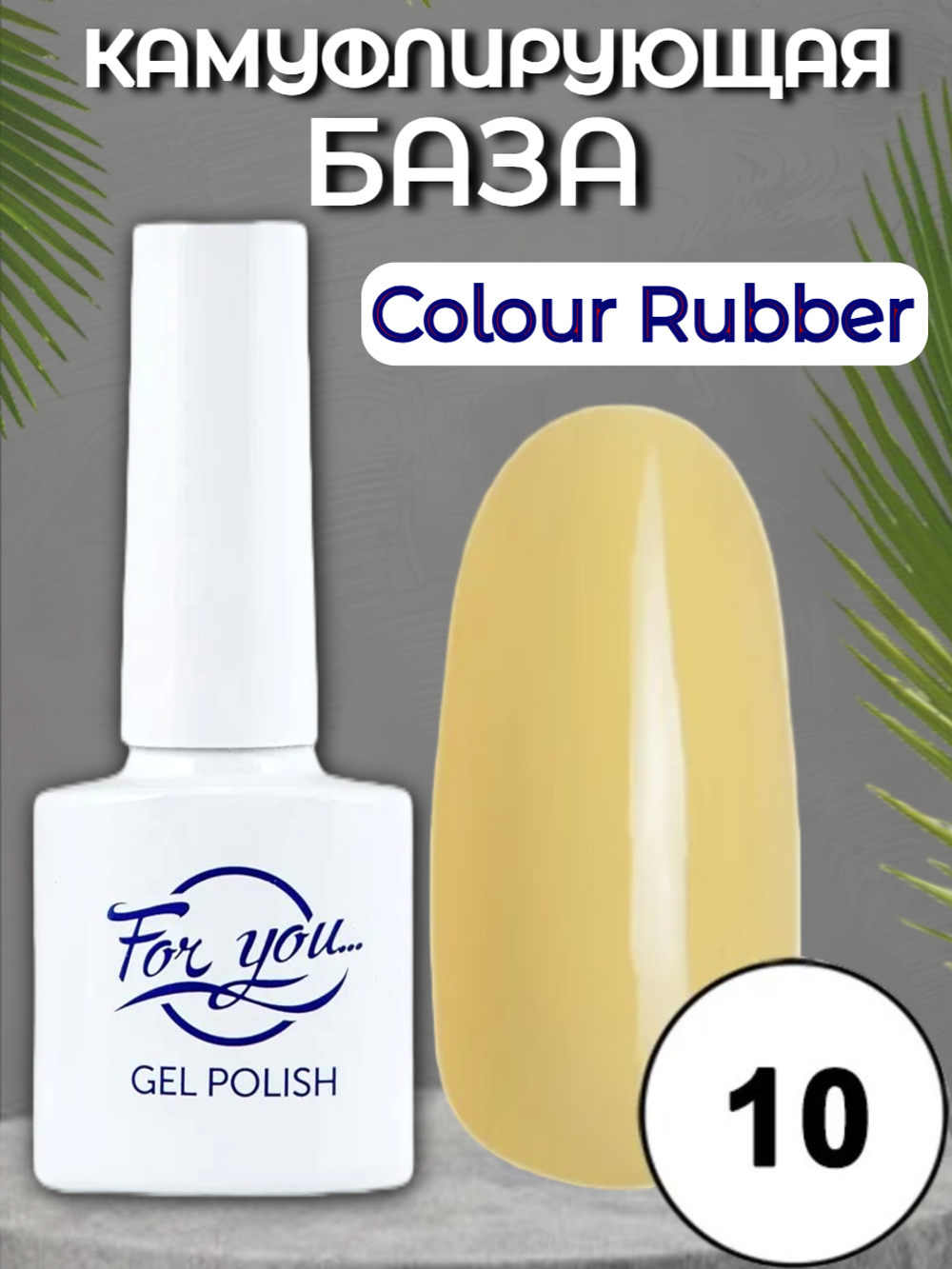 База FOR YOU Colour Rubber № 10