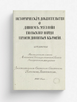 Исторические доказательства о давнем желании польского народа присоединиться к Poccии | Нет автора