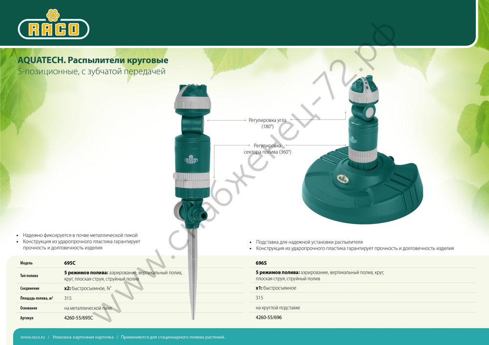 RACO Aquatech 695C, 5-позиционный, на металлической пике, круговой распылитель (4260-55/695C)