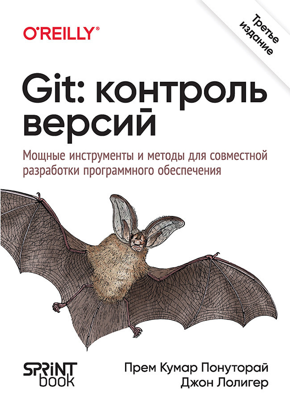 Git: контроль версий. 3-е изд.