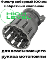 Фильтр заборный всасывающий 100 мм с обратным клапаном для мотопомпы СВ-100 DDE 798-928