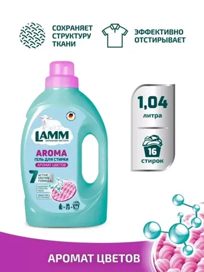 Средство для стирки жидкое гель Lamm Aroma 1,04л