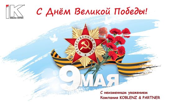 С ДНЕМ ПОБЕДЫ!