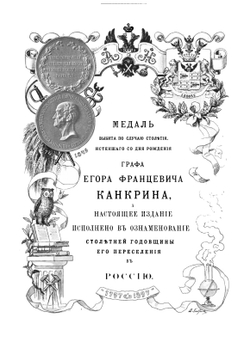 Граф Егор Францевич Канкрин | И.Н. Божерянов