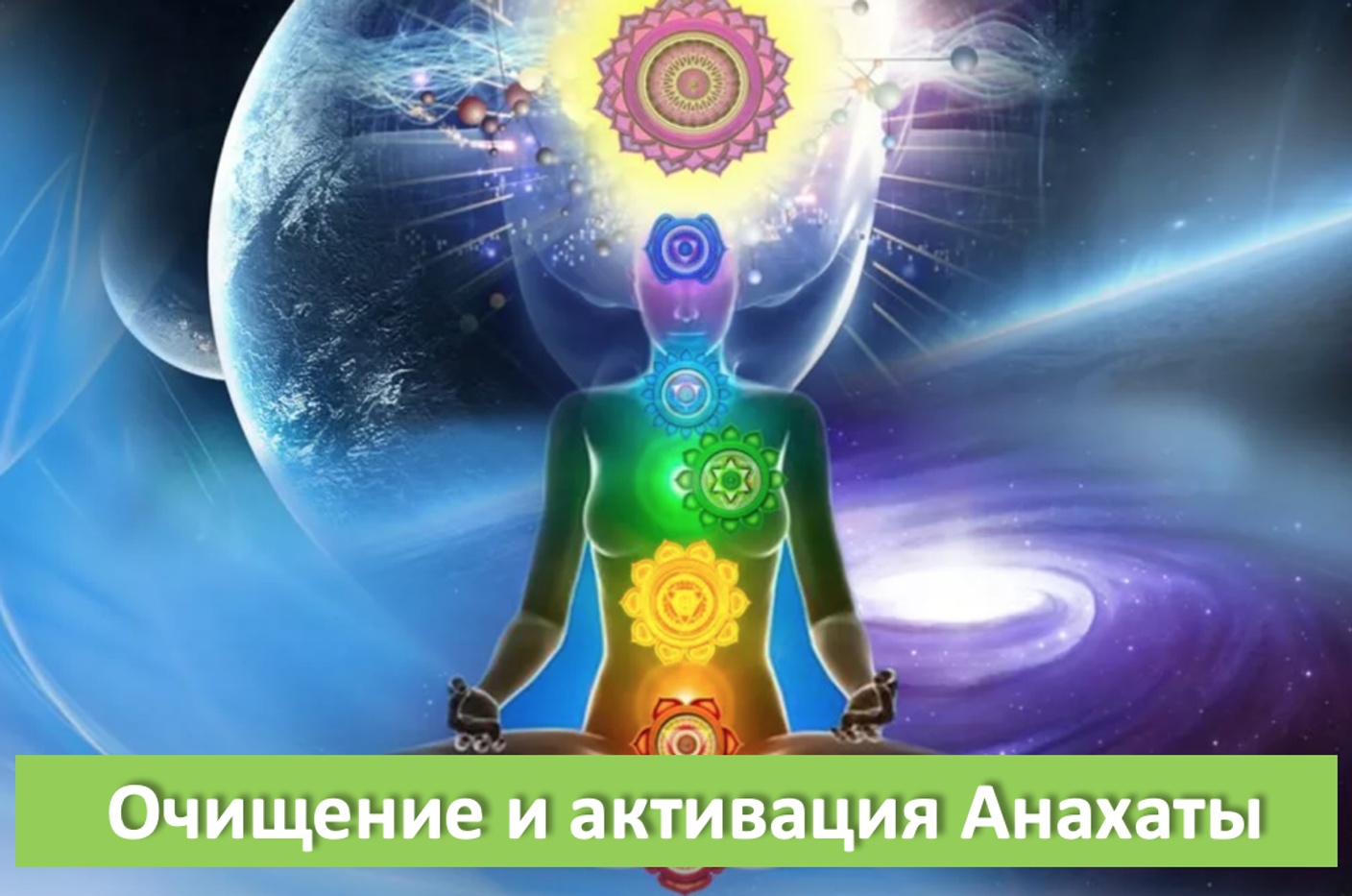 Работа над чакрой - Анахата
