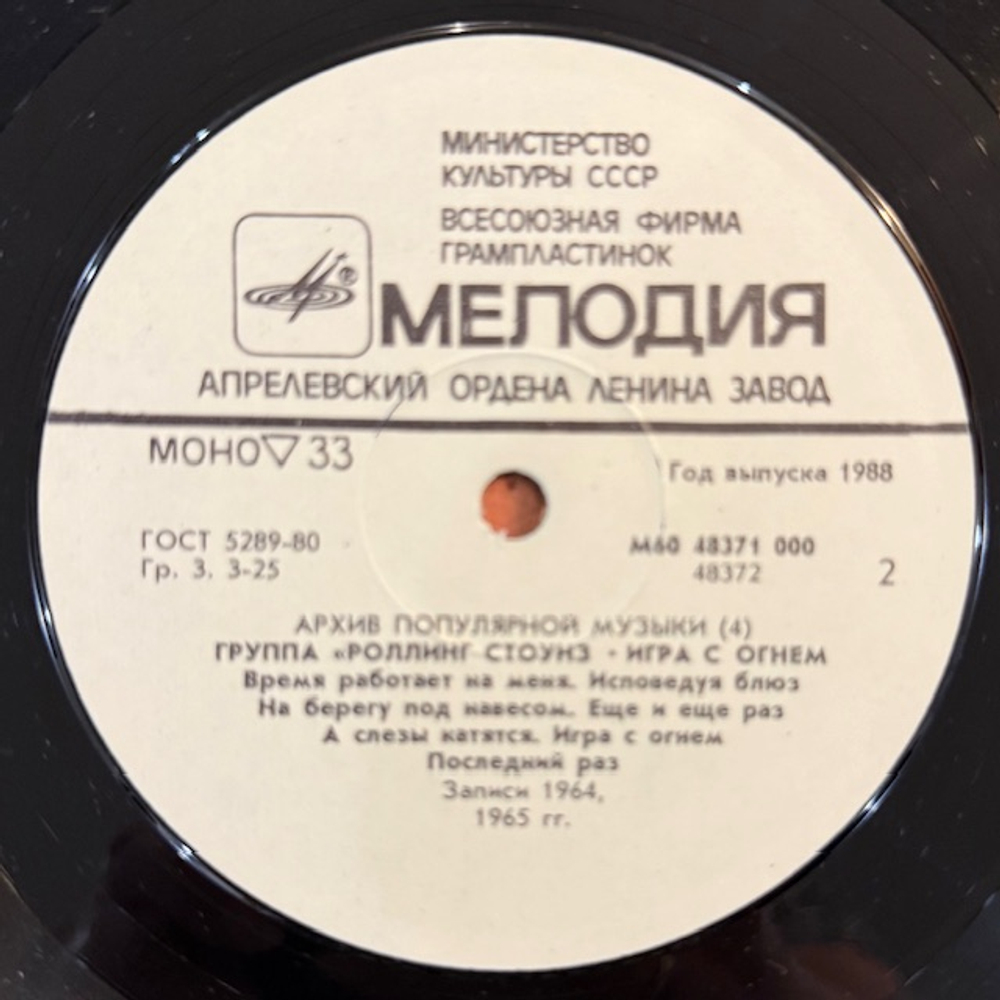 Виниловая пластинка Роллинг Стоунз— Игра с огнём (Мелодия) LP