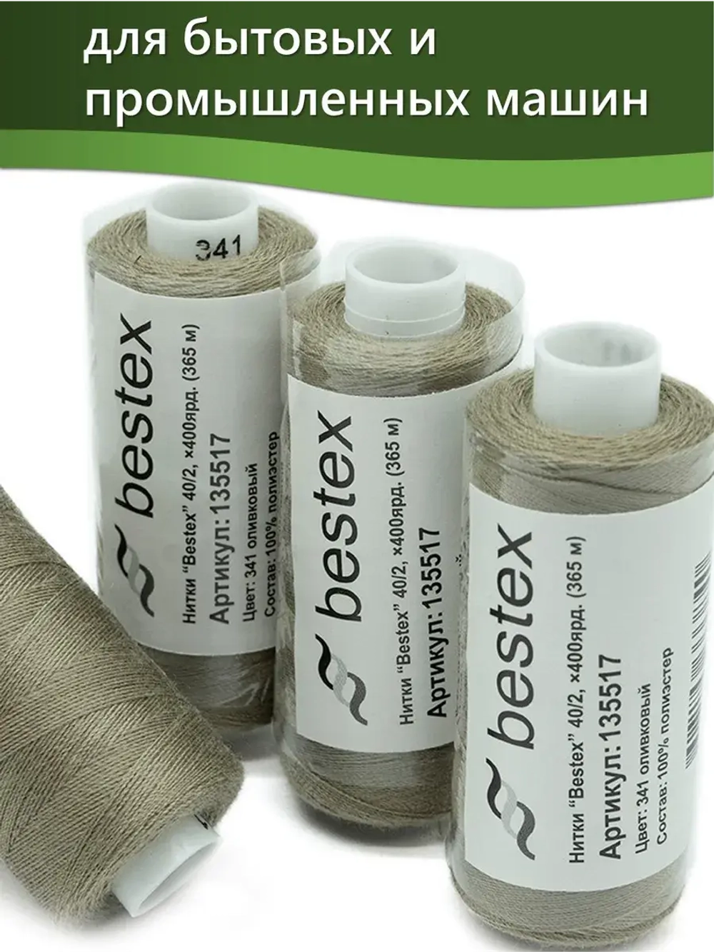 Нитки BESTEX для швейных машин и оверлока 40/2, упаковка 5 шт, цвет 341 оливковый