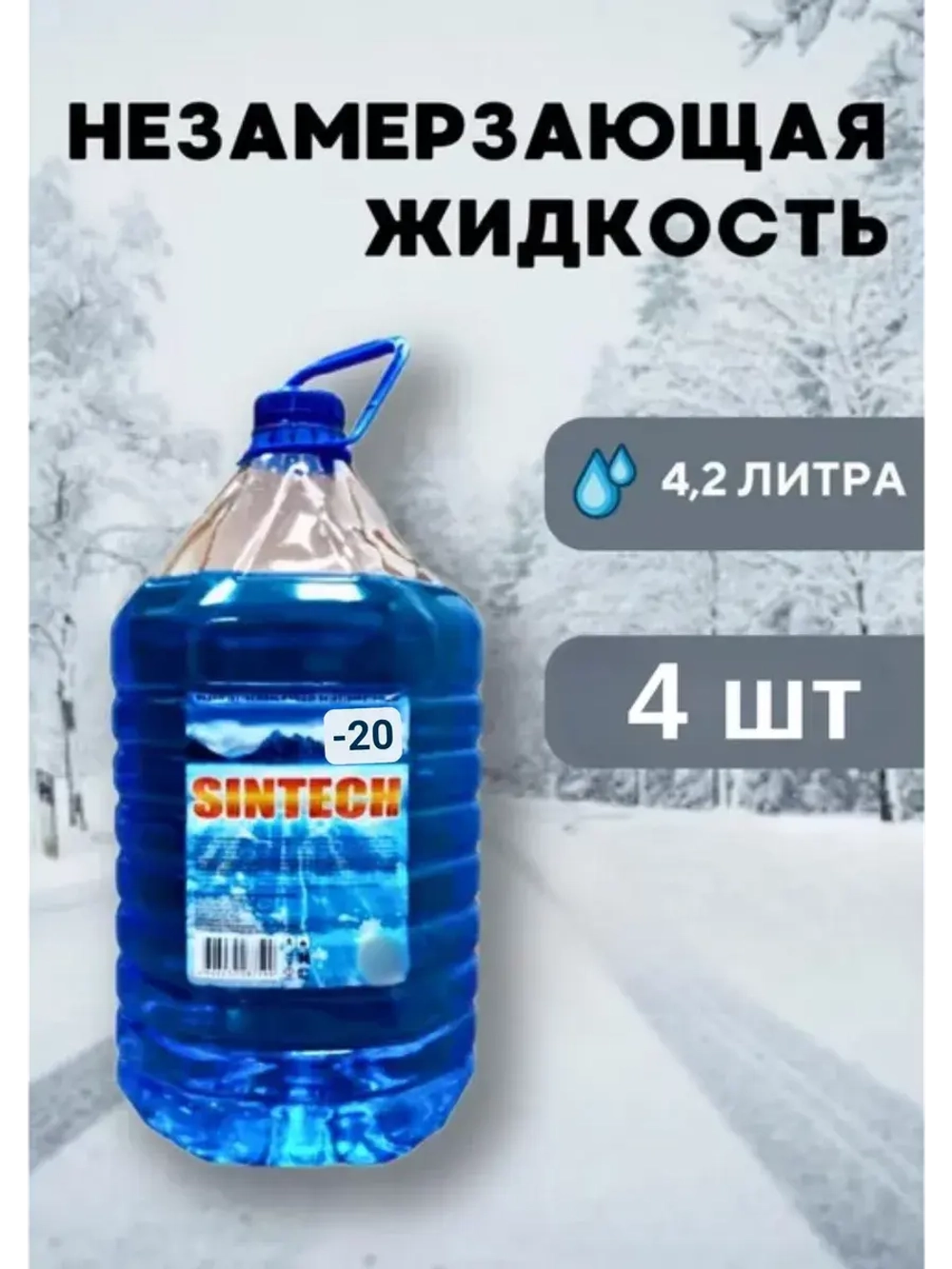 Незамерзайка для машины, омывайка зимняя *4шт