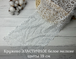 Кружево ЭЛАСТИЧНОЕ белое мелкие цветы 19 см
