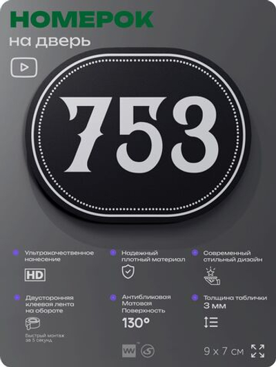Номерок на дверь квартиры 753, для кабинета, офиса, шильдик 9 х 7 см, черный, Айдентика Технолоджи