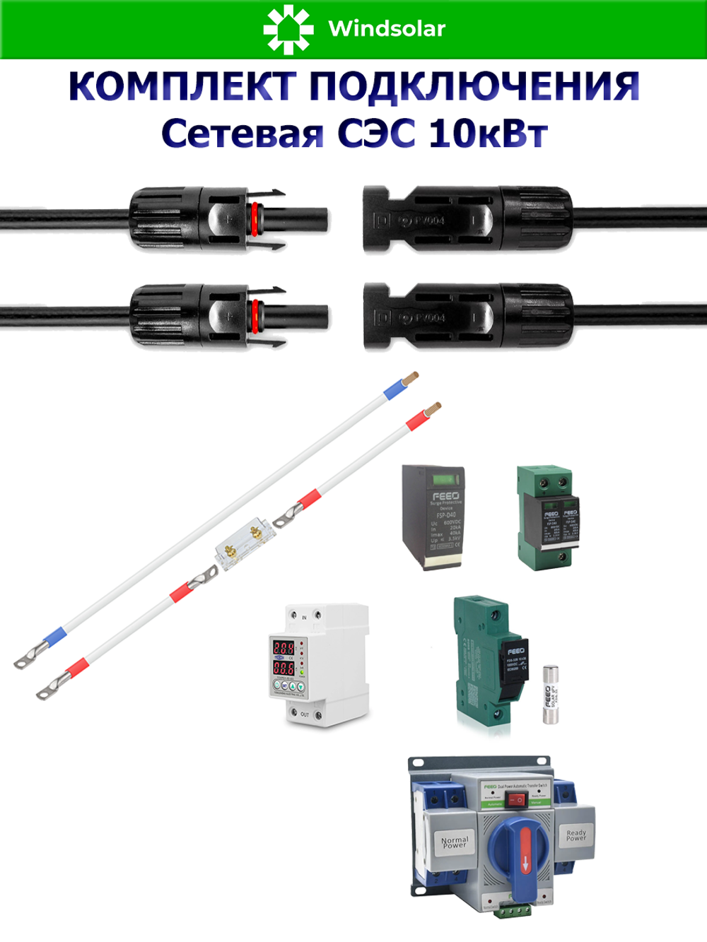 Комплект подключения Сетевая СЭС 10кВт