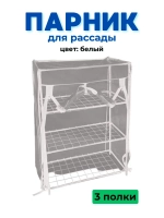 Парник для рассады на подоконник 3 полки 46х24х80см