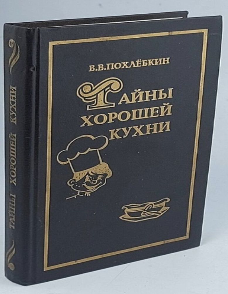 Тайны хорошей кухни. Все о пряностях. Приправы. Похлебкин В.В.