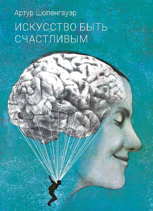 Искусство быть счастливым