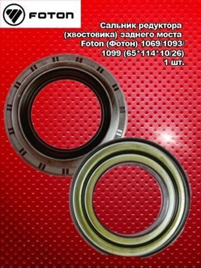 Сальник редуктора (хвостовика) заднего моста Foton (Фотон) 1069/1093/1099 (65*114*10/26)
