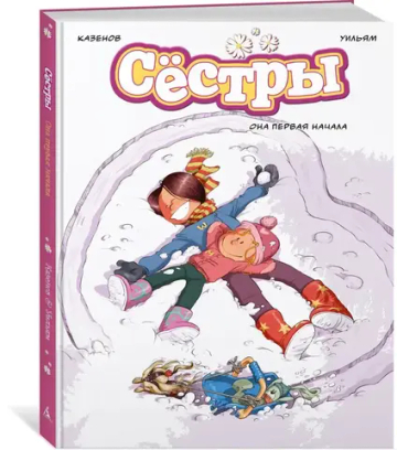 Сёстры. Она первая начала