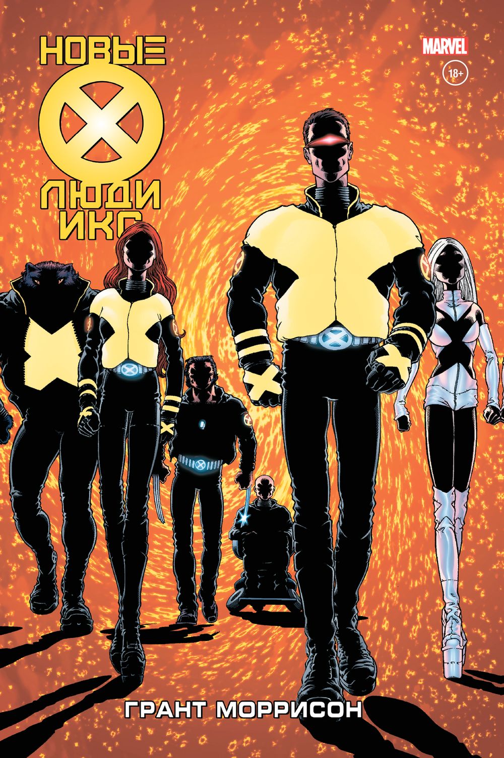 Комикс Новые Люди Икс. Полное собрание. Том 1