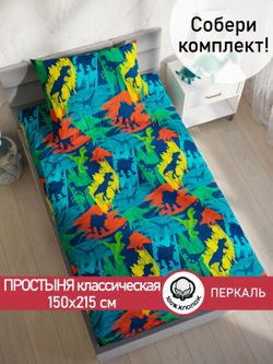 Простынь перкаль Сказка "Дино" 150x215 см