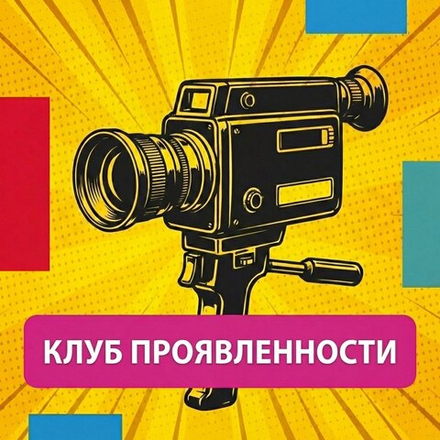 Клуб проявленности