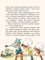 Большие и маленькие приключения с Хвостиком. Книга 4 (Доброчасова А.)