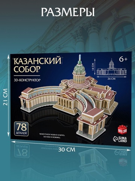 3D-конструктор из пенокартона «Казанский Собор»