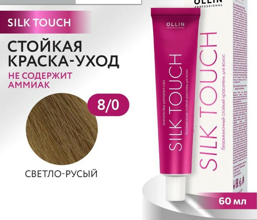 OLLIN SILK TOUCH 8/0 светло-русый 60мл Безаммиачный стойкий краситель для волос