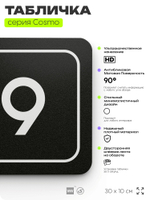 Таблички с номером офиса "Офис №9" на дверь, 30 х 10 см серия COSMO 3010, черная, Айдентика Технолоджи