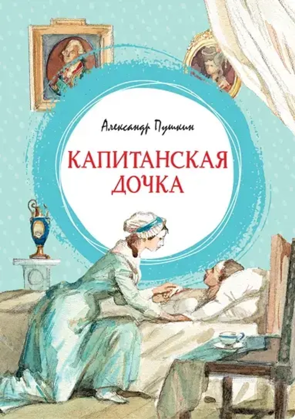 Капитанская дочка