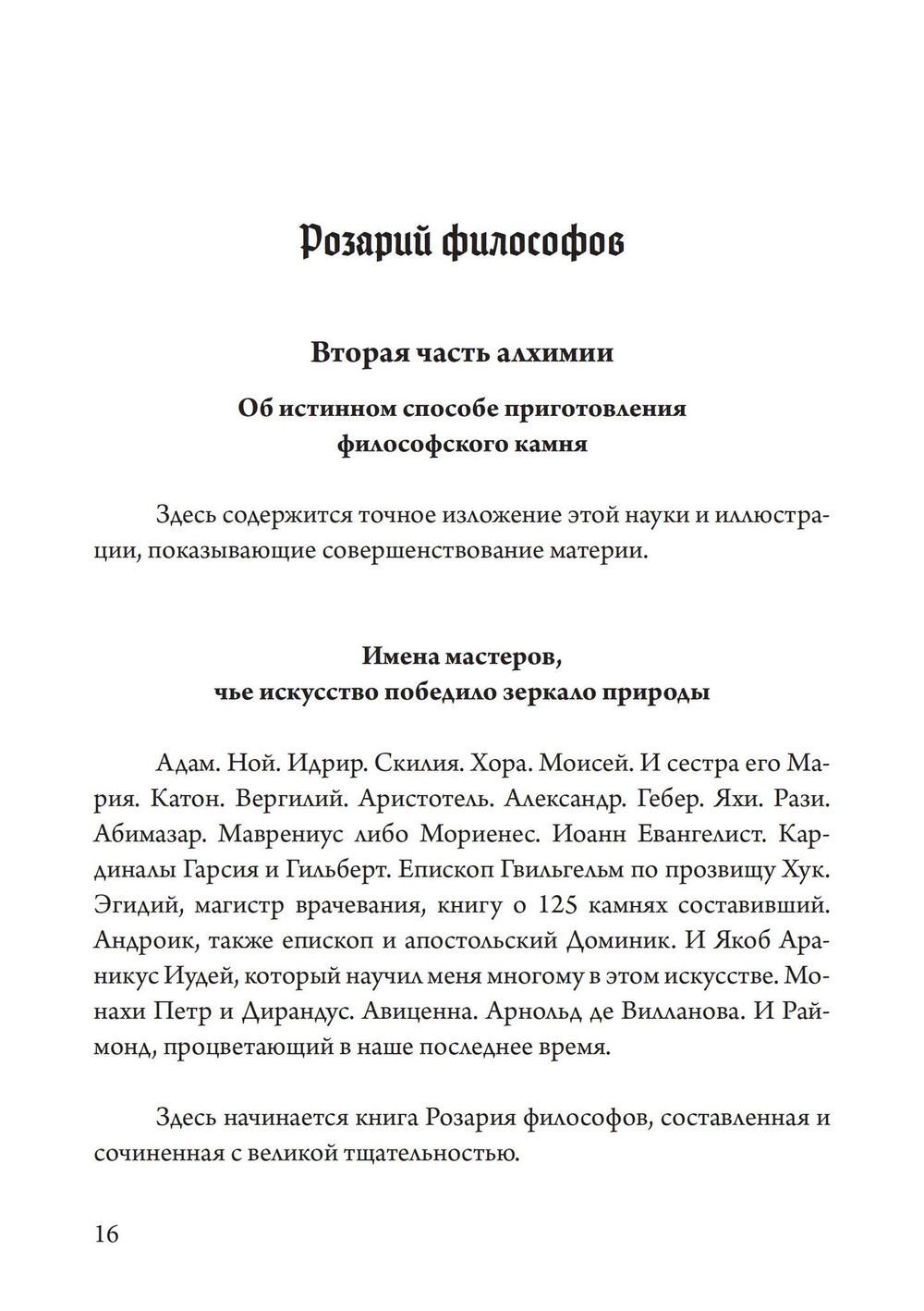 Розарий философов. Об истинном способе приготовления  философского камня