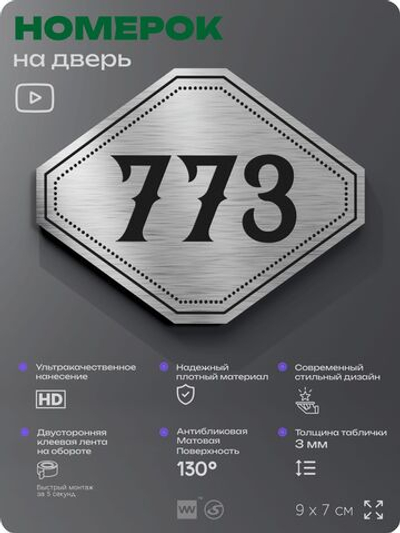 Номерок на дверь квартиры 773, для кабинета, офиса, шильдик 9 х 7 см, серебристый, Айдентика Технолоджи
