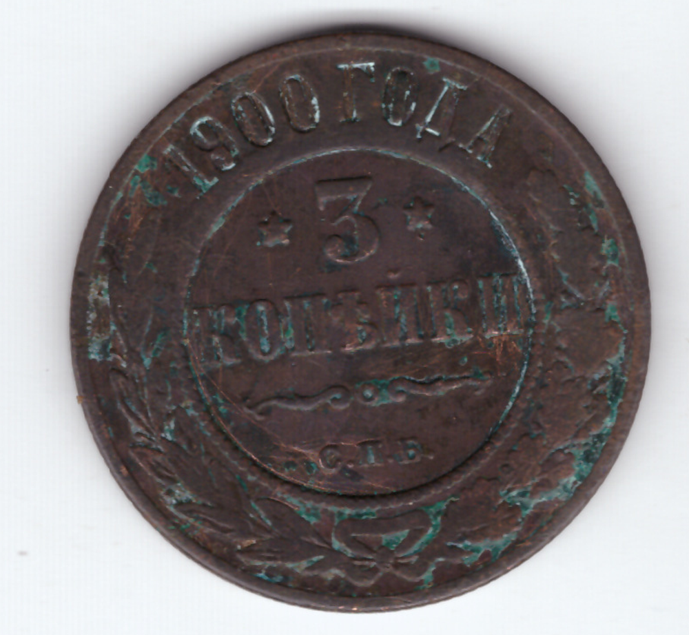 3 копейки 1900 СПБ F Николай II