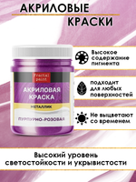 Акриловая краска металлик «Пурпурно-розовая»