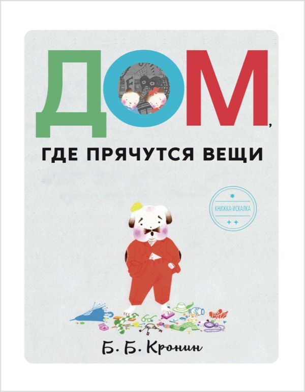 Дом, где прячутся вещи