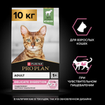 Сухой корм PRO PLAN DELICATE DIGESTION для взрослых кошек с чувствительным пищеварением особые предпочтения в еде ягненок 10 кг