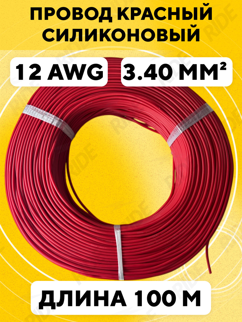 Провод силиконовый 12 AWG, 100 м