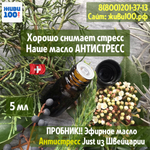 ПРОБНИК!! Эфирное масло Антистресс Antistress Just 5 мл