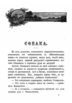 Собака. Рассказ | Тургенев Иван Сергеевич