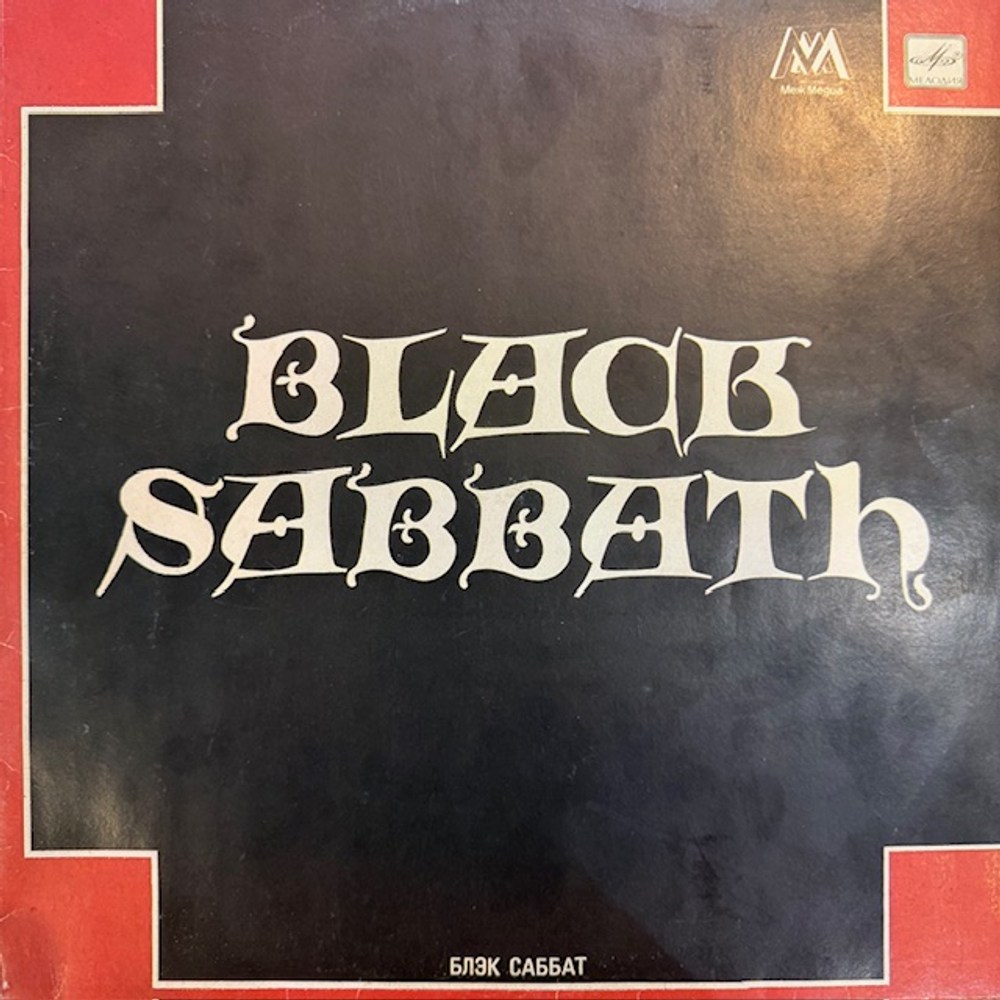 Виниловая пластинка Блэк Саббат – Black Sabbath (Мелодия) LP