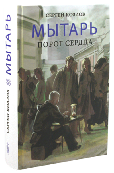 Мытарь. Порог сердца